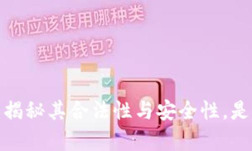 库神冷钱包：揭秘其合法性与安全性，是否值得信赖？