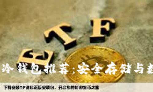 2023年最佳比特币硬件冷钱包推荐：安全存储与数字资产保护的绝佳选择