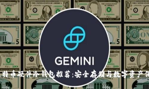 2023年最佳比特币硬件冷钱包推荐：安全存储与数字资产保护的绝佳选择