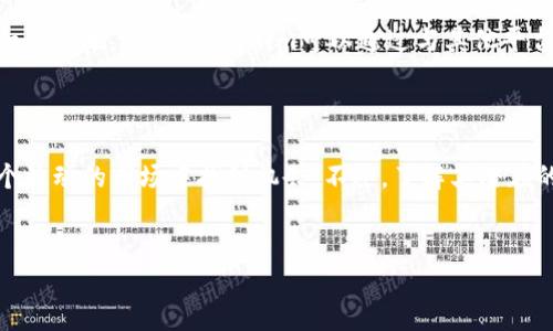 Tokenim：探索加密货币的未来与黑币现象

在如今这个信息瞬息万变的时代，加密货币已经不仅是一种新兴的资产类别，更成为人们讨论和投资的重要话题。Tokenim作为一个新兴的加密货币项目，吸引了许多投资者的目光。然而，伴随而来的还有关于“黑币”的讨论与担忧。那么，Tokenim真的有黑币吗？我们将在接下来的内容中深入探讨这个问题，并分析与之相关的方方面面。

什么是Tokenim？

Tokenim是一个由区块链技术驱动的加密货币项目。它旨在通过去中心化的方式，为用户提供更安全、高效的交易环境。Tokenim的核心理念是“去中心化金融”（DeFi），它希望让每个人都能自由地进行金融交易，而不再依赖传统金融体系。这种理念在年轻一代中受到广泛欢迎，因为它提供了新的投资机会和更高的隐私保护。

黑币的定义与特征

在讨论Tokenim是否涉及黑币之前，我们首先需要明确什么是黑币。黑币通常是指那些由于其用途不明确或者与非法活动有关系的加密货币。这些货币可能被用于洗钱、诈骗、贩毒等违法活动。黑币的特征包括匿名性强、缺乏监管以及缺乏透明度。

Tokenim与黑币的关系

关于Tokenim是否存在黑币的问题，其实可以从多个角度来分析。首先，从Tokenim的设计和运营模式来看，该项目强调透明度与去中心化，这与黑币的特征形成了鲜明对比。Tokenim团队显然试图建立一个合规的生态系统，吸引合法的投资者。因此，从这个角度来看，Tokenim似乎并没有与黑币有直接的关系。

投资Tokenim的风险

尽管Tokenim有其独特的优势和潜力，但我们也不能忽视投资中的风险。正如其他加密货币一样，Tokenim也面临价格波动、市场风险以及技术风险等。这些因素都可能影响其投资价值。此外，由于加密货币市场的监管仍在不断变化，未来可能会出现政策调整，影响Tokenim的运营与认可度。

如何识别黑币？

对于普通投资者来说，能够识别黑币至关重要。以下是一些常见的识别黑币的方法：

ul
    li查看项目是否公开透明：如果项目没有详细的白皮书或者团队信息，可能需要提高警惕。/li
    li评估项目的社区反馈：在投资之前，可以通过社区讨论、社交媒体等渠道了解其他投资者对该项目的看法。/li
    li检查项目的法律合规性：了解项目是否遵循相关法律法规，这可以帮助避免潜在的法律风险。/li
/ul


市场趋势与Tokenim的前景

随着区块链技术的不断发展，越来越多的加密货币项目应运而生。Tokenim作为其中的一员，借助最新的技术和创新的理念，可能会在市场中占据一席之地。比如，Tokenim可以通过与其他平台合作，进一步拓展其应用场景，提升用户体验。此外，随着数字经济的不断发展，对去中心化金融的需求亦在增加，这将为Tokenim带来更多的机遇。

结论：Tokenim的潜能与挑战

总而言之，Tokenim是一项具有良好发展前景的加密货币项目。虽然有关于黑币的担忧，但通过合理的投资方式和风险控制，投资者仍然可以在这个波动的市场中找到机会。不过，了解其潜在的风险、识别黑币及保持警惕是确保投资安全的重要方式。

Tokenim, 黑币, 加密货币, 投资风险, 区块链技术/guanjianci
Tokenim是否涉及黑币？揭秘加密货币的未来与风险