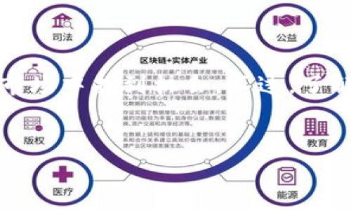 Tokenim：探索加密货币的未来与黑币现象

在如今这个信息瞬息万变的时代，加密货币已经不仅是一种新兴的资产类别，更成为人们讨论和投资的重要话题。Tokenim作为一个新兴的加密货币项目，吸引了许多投资者的目光。然而，伴随而来的还有关于“黑币”的讨论与担忧。那么，Tokenim真的有黑币吗？我们将在接下来的内容中深入探讨这个问题，并分析与之相关的方方面面。

什么是Tokenim？

Tokenim是一个由区块链技术驱动的加密货币项目。它旨在通过去中心化的方式，为用户提供更安全、高效的交易环境。Tokenim的核心理念是“去中心化金融”（DeFi），它希望让每个人都能自由地进行金融交易，而不再依赖传统金融体系。这种理念在年轻一代中受到广泛欢迎，因为它提供了新的投资机会和更高的隐私保护。

黑币的定义与特征

在讨论Tokenim是否涉及黑币之前，我们首先需要明确什么是黑币。黑币通常是指那些由于其用途不明确或者与非法活动有关系的加密货币。这些货币可能被用于洗钱、诈骗、贩毒等违法活动。黑币的特征包括匿名性强、缺乏监管以及缺乏透明度。

Tokenim与黑币的关系

关于Tokenim是否存在黑币的问题，其实可以从多个角度来分析。首先，从Tokenim的设计和运营模式来看，该项目强调透明度与去中心化，这与黑币的特征形成了鲜明对比。Tokenim团队显然试图建立一个合规的生态系统，吸引合法的投资者。因此，从这个角度来看，Tokenim似乎并没有与黑币有直接的关系。

投资Tokenim的风险

尽管Tokenim有其独特的优势和潜力，但我们也不能忽视投资中的风险。正如其他加密货币一样，Tokenim也面临价格波动、市场风险以及技术风险等。这些因素都可能影响其投资价值。此外，由于加密货币市场的监管仍在不断变化，未来可能会出现政策调整，影响Tokenim的运营与认可度。

如何识别黑币？

对于普通投资者来说，能够识别黑币至关重要。以下是一些常见的识别黑币的方法：

ul
    li查看项目是否公开透明：如果项目没有详细的白皮书或者团队信息，可能需要提高警惕。/li
    li评估项目的社区反馈：在投资之前，可以通过社区讨论、社交媒体等渠道了解其他投资者对该项目的看法。/li
    li检查项目的法律合规性：了解项目是否遵循相关法律法规，这可以帮助避免潜在的法律风险。/li
/ul


市场趋势与Tokenim的前景

随着区块链技术的不断发展，越来越多的加密货币项目应运而生。Tokenim作为其中的一员，借助最新的技术和创新的理念，可能会在市场中占据一席之地。比如，Tokenim可以通过与其他平台合作，进一步拓展其应用场景，提升用户体验。此外，随着数字经济的不断发展，对去中心化金融的需求亦在增加，这将为Tokenim带来更多的机遇。

结论：Tokenim的潜能与挑战

总而言之，Tokenim是一项具有良好发展前景的加密货币项目。虽然有关于黑币的担忧，但通过合理的投资方式和风险控制，投资者仍然可以在这个波动的市场中找到机会。不过，了解其潜在的风险、识别黑币及保持警惕是确保投资安全的重要方式。

Tokenim, 黑币, 加密货币, 投资风险, 区块链技术/guanjianci
Tokenim是否涉及黑币？揭秘加密货币的未来与风险