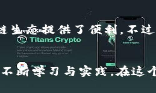   TokenIM密钥私钥导出用途详解 / 
 guanjianci TokenIM, 密钥, 私钥, 导出, 区块链 /guanjianci 

引言
在数字货币和区块链日益普及的今天，TokenIM作为一款功能强大的数字资产钱包，逐渐成为了众多用户的重要选择。在使用TokenIM钱包的过程中，用户可能会遇到密钥、私钥导出的情况，但很多人对其实际用途并不十分明确。本文将深入探讨TokenIM密钥私钥导出的用途，解析其在数字资产管理中的重要性。

TokenIM简介
TokenIM是一个集成了多种功能的数字资产钱包，它支持多种主流数字货币的存储、转账、交易等功能。由于区块链技术的去中心化特性，私钥成为了用户资产安全的核心。TokenIM钱包通过私钥为用户提供完整的资产控制权。私钥是一个重要的密码，对用户来说，掌握好私钥是保护其数字资产安全的关键。

密钥和私钥的基本概念
在深入了解TokenIM密钥私钥导出的用途之前，我们首先来了解相关的基本概念。
密钥一般分为公钥和私钥两种。公钥是用户对外展示的地址，人们可以通过公钥向你发送数字资产；而私钥则是保护用户资产的“密码”，无论是谁，只要拥有了私钥，就可以控制对应的数字资产。

TokenIM的私钥导出功能
TokenIM提供私钥导出功能，让用户可以将自己的私钥导出至安全的地方。通常，用户在创建一个新钱包时，会被分配一个独特的私钥。这个私钥就是他们访问和控制钱包中资产的钥匙。
导出私钥的步骤一般为：在TokenIM钱包中找到相应的钱包，进入设置，选择导出私钥。然后，系统会提示用户确认操作，因为私钥一旦被他人获取，用户的资产将会面临严重风险。

私钥导出的多重用途
1. **资产安全管理**
私钥是一项重要的资产安全保障，导出私钥的首要用途就是为了备份。用户可以将私钥保存在离线环境中，以防止因设备丢失、损坏或被盗而导致资产损失。通过私钥的备份，用户可以在任何时候恢复自己的钱包，确保不会因为突然的意外而失去资产。

2. **钱包迁移与恢复**
如果用户想要更换设备或者需要重新安装TokenIM钱包，导出的私钥则为迁移和恢复提供了便利。用户只需将私钥导入新的钱包中，就可以无缝接续其资产管理，避免了繁琐的过程。

3. **跨平台操作**
在某些情况下，用户可能希望在不同的平台上管理自己的数字资产。通过导出私钥，用户可以在不同的数字资产应用中导入私钥，实现跨平台的灵活操作。这种功能极大地方便了那些需要频繁转账或交易的用户。

4. **多重签名与分账管理**
对于企业及组织类型的用户，TokenIM允许用户设置多重签名管理。这意味着多个用户共同控制一个钱包，增加了资金安全性。导出的私钥可以在不同的成员间分配，确保财务决策的公开透明及安全。

5. **参与DeFi及NFT生态**
随着去中心化金融（DeFi）和非同质化代币（NFT）的兴起，用户的资产管理需求越来越多样化。通过导出私钥，用户可以直接参与这些新兴市场，无需过多依赖中心化交易所。通过TokenIM，以私钥为基础的多样化资产投资变得更加便捷。

导出私钥的风险管理
尽管导出私钥带来了不少便利，但用户需谨慎对待这一行为。私钥一旦泄露，用户的资产将陷入危险。
为了有效管理风险，用户在导出私钥时可采取以下几种措施：
ul
li**选择安全的存储方式：**用户应将私钥保存于安全的设备或环境中，比如加密U盘或冷钱包，而不是将其保存在联网的电脑或云端存储空间中。/li
li**定期更新：**有安全意识的用户可以定期更换自己的钱包和私钥，以降低潜在的风险。/li
li**启用两步验证：**在钱包过程中，尽可能启用两步验证等高级安全选项，进一步提升资产保护的安全性。/li
/ul

总结
整体而言，TokenIM的密钥私钥导出功能极大地提升了用户在数字资产管理中的灵活性与安全性。导出私钥不仅是用户保障资产安全的重要步骤，更为参与更广阔的区块链生态提供了便利。不过，伴随而来的风险也是不容忽视的，用户需保持警觉，确保私钥在安全的位置存储。通过合理的使用与管理，用户可以充分发挥TokenIM的优势，实现对数字资产的有效控制。

未来展望
随着区块链技术的不断发展和完善，TokenIM等数字钱包将继续拓展其产品功能和服务范围。我们有理由相信，未来的数字资产管理将更加便捷和安全。希望用户能够通过不断学习与实践，在这个快速发展的领域中占据主动地位，享受数字经济带来的便利和机遇。