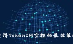 如何获得TokenIM空投的最佳