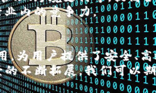   深入探讨Tokenim：区块链生态中的创新工具与应用 / 

 guanjianci Tokenim, 区块链, 数字货币, 创新工具, 交易平台 /guanjianci 

一、Tokenim是什么？
在当今数字经济的蓬勃发展中，Tokenim作为一种创新的工具，正在吸引越来越多的关注。简而言之，Tokenim是一种基于区块链技术的数字资产管理和交易平台。其核心作用在于通过智能合约和去中心化的机制，实现资产的安全管理和高效交易。
随着区块链技术的日益成熟，Tokenim的功能也不断丰富。它不仅支持传统的数字货币交易，还提供代币化的资产管理，数字身份认证等多种功能，致力于为用户提供更加便捷和安全的数字资产服务。

二、Tokenim的功能与应用
Tokenim的功能可以广泛分为几个模块，包括数字资产交易、资产管理、智能合约创建以及去中心化身份认证等。每一项功能都旨在解决用户在数字经济中面临的具体问题。
h41. 数字资产交易/h4
Tokenim平台支持多种数字资产的交易，包括比特币、以太坊等主要的加密货币。同时，用户还可以通过Tokenim交易各种代币化的资产，如房地产、艺术品等。这一功能大大拓展了用户的交易选择，让更多传统资产也可以通过区块链技术进行流通。

h42. 资产管理/h4
Tokenim还为用户提供了一整套的资产管理工具，帮助他们更高效地管理和评估自己的数字资产组合。用户可以通过平台实时监控资产价格波动，生成交易报告，甚至通过制定投资策略来收益。

h43. 智能合约创建/h4
智能合约是区块链技术的一个重要应用，Tokenim也不例外。用户无需具备编程技能，就可以在平台上快速创建和部署智能合约。这一功能使得各类交易和协议在区块链上得到自动执行，降低了人为干预的风险。

h44. 去中心化身份认证/h4
在数字时代，保护个人隐私与安全变得愈发重要。Tokenim的去中心化身份认证系统确保用户的身份信息在进行交易和其他活动时不会被泄露，从而保护用户的个人信息安全。同时，这种身份认证也可以用于其他应用场景，如金融服务、数字钱包等，极大地提高了安全和便利性。

三、Tokenim的优势
与传统交易平台相比，Tokenim拥有诸多独特的优势，使其在竞争中脱颖而出。
h41. 安全性/h4
首先，Tokenim采用了先进的加密技术和去中心化架构，确保用户交易及资产的安全性。所有交易记录都被存储在区块链上，无法被篡改，从而保障了数据的真实性和完整性。

h42. 透明性/h4
在Tokenim平台上，所有的交易数据都是公开透明的，用户可以随时查看历史交易记录。这种透明度不仅增加了用户的信任感，也降低了操纵市场的可能性。

h43. 用户体验/h4
Tokenim注重用户体验，界面友好且操作简便，使得即使是对于区块链技术了解不深的用户也能轻松上手。平台提供详细的使用介绍和客户支持，帮助用户解决在使用过程中遇到的问题。

h44. 多样化的资产/h4
Tokenim的另一个重要优势是其支持多样化的资产种类。无论是传统数字货币还是新兴的代币化资产，用户都可以在一个平台上进行交易和管理，这在其他平台上难以实现。

四、Tokenim的发展前景
随着区块链技术的不断进步和普及，Tokenim的发展前景也十分广阔。在未来，Tokenim有望拓展到更多的应用场景，如供应链管理、跨境支付等，提高各行业的效率和透明度。
此外，随着数字经济的不断壮大，Tokenim的用户群体将不断扩大。为了满足用户需求，Tokenim也将不断和更新功能，保持在行业内的竞争力。

五、总结
总体来看，Tokenim不仅仅是一个简单的数字资产交易平台，更是一个综合的区块链生态系统。它通过先进的技术和创新的应用，为用户提供了安全、高效的数字资产管理和交易服务。无论是对投资者来说，还是对普通用户，Tokenim都是一个值得关注和尝试的平台。
在这个快速变化的数字时代，Tokenim的出现无疑为我们打开了一个全新的数字资产世界。随着其功能的不断完善及应用场景的不断拓展，我们可以期待这一创新工具在未来为更多用户带来方便与利益。