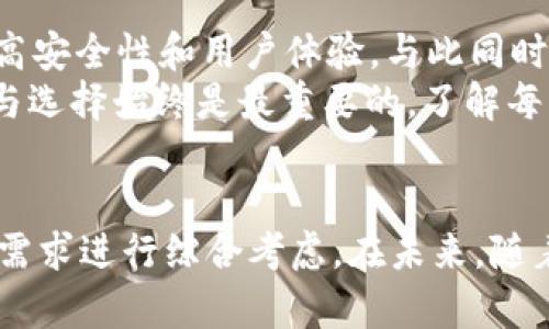 探讨Web3钱包与冷钱包的区别：数字资产安全的新时代

Web3钱包, 冷钱包, 数字资产, 区块链, 加密货币/guanjianci

1. 引言
在数字货币不断发展的今天，如何保护我们的资产安全变得尤为重要。无论是参与NFT交易，还是进行加密货币投资，选择一个合适的钱包至关重要。然而，随着技术的演进，钱包的种类也变得越来越多，尤其是Web3钱包和冷钱包。这两种钱包各有特点，它们在功能、使用场景以及安全性上都有显著的区别。

2. 什么是Web3钱包？
Web3钱包是基于区块链技术的数字资产钱包，旨在为用户提供去中心化的金融体验。通常情况下，Web3钱包与区块链平台和去中心化应用（DApp）紧密相连，可以直接进行交互。
在Web3钱包中，用户可以存储、发送和接收加密货币，同时也可以方便地使用不同的去中心化应用程序。这种钱包通常具有扩展性，能够支持多种不同的区块链协议。在用户体验上，Web3钱包往往注重简洁和互动性，利用浏览器扩展或移动应用来简化操作流程。

3. 什么是冷钱包？
冷钱包，顾名思义，是一种与互联网完全隔离的数字资产存储方式。其主要特点是安全性极高，适合长期存储大量的加密货币。冷钱包一般以硬件设备的形式存在，用户可以将私钥和其他重要信息存储在该设备中，防止黑客攻击和网络漏洞带来的风险。
冷钱包的种类包括硬件钱包、纸钱包等。硬件钱包如Ledger和Trezor，它们不仅外形小巧便于携带，而且在使用时会要求用户进行多重身份验证，进一步保障资金安全。纸钱包则是将私钥以QR码或其他形式打印出来，能够实现离线存储，但在存储时需要注意防水、防火和防损坏。

4. Web3钱包与冷钱包的主要区别
h44.1 安全性/h4
从安全性的角度来看，冷钱包无疑是更优的选择。由于冷钱包与互联网没有直接联系，因此几乎不受网络攻击的威胁。在长时间不使用的情况下，冷钱包可以有效防止黑客盗取用户资产。
而Web3钱包虽然便于用户进行频繁交易和互动，但安全性相对较低。虽然许多Web3钱包提供多重身份验证和加密功能，但仍可能受到网络攻击、钓鱼网站和恶意软件的威胁。

h44.2 使用场景/h4
Web3钱包适合日常使用和频繁交易的用户。例如，喜欢参与DeFi（去中心化金融）活动的投资者更倾向于选择Web3钱包，因为他们需要频繁与不同的DApp交互。这种钱包的设计旨在提升用户操作的灵活性和方便性。
冷钱包则更适合那些希望长期保存资产的用户。想要将资金长期存放并且不进行频繁交易的用户，使用冷钱包能够减少不必要的风险。尤其是在市场波动较大时，冷钱包能提供更高的安全保证。

h44.3 访问性和便捷性/h4
在访问性和便捷性方面，Web3钱包具有明显优势。用户通过手机或电脑即可随时随地访问自己的资产，快速进行交易。而冷钱包在使用时相对繁琐，因为它需要物理设备的支持，不如Web3钱包灵活。
举个例子，当用户需要进行小额交易，Web3钱包可以快速响应，用户只需几分钟就能完成。而冷钱包的操作则需要插入设备、验证身份等环节，相对较慢。

h44.4 用户友好性/h4
Web3钱包的界面设计通常比较人性化，尤其针对新手用户，操作流程简单易懂。用户不需要具备太多技术背景，也能轻松上手。而冷钱包的使用则需要用户对如何安全地存储和管理私钥有一定认识，否则极易出现意外丢失资产的情况。
例如，有些用户在使用纸钱包时，打印出的私钥因为不小心丢失或者损坏而导致无法恢复资产。因此，对于新手用户来说，Web3钱包的友好性更为吸引。

5. 结合实际的选择建议
根据用户的不同需求，选择合适的钱包显得尤为重要。一些用户会选择同时使用Web3钱包和冷钱包，以获得最佳的安全性和便利性。
例如，你可以将长期不动用的资产存储在冷钱包中，而将用于日常交易的小额资金存放于Web3钱包中。这样既能保证大额资产的安全，也能有便捷的资金流动。

6. 未来发展趋势
随着区块链技术的不断发展，Web3钱包和冷钱包的功能和安全性也在不断提升。例如，许多Web3钱包已经开始引入生物识别技术，以提高安全性和用户体验。与此同时，硬件钱包也在不断改进，加入更多的安全功能例如多签名和2FA（双重身份验证）等。
在这个快速变化的领域中，我们需要始终保持警觉，积极学习新知识，才能更好地保护我们的数字资产。无论技术如何发展, 用户的认知与选择始终是最重要的。了解每一种钱包的优劣势，才能在数字货币的洪流中找到合适自己的位置。

7. 结语
Web3钱包和冷钱包各有优劣，二者都是数字资产管理中不可或缺的一部分。用户在选择时应根据自己的资产管理方式、交易频率和安全需求进行综合考虑。在未来，随着更多创新的出现，我们相信，数字资产管理将变得更加安全、高效和便捷。