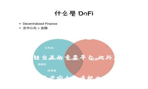 西姆冷钱包是央行吗？详解数字资产安全的冷钱包与央行的关系

西姆冷钱包, 央行, 数字资产, 加密货币, 安全性/guanjianci

一、什么是冷钱包？
冷钱包，或称为离线钱包，是一种安全保管加密货币的方式。它的主要功能是存储私钥，避免黑客攻击及网络盗取。与热钱包（即在线钱包）不同，冷钱包不与互联网直接连接，这使其在保护敏感信息时显得格外有效。可以将冷钱包比作一个保存贵重物品的保险箱，只有在必须时才会打开。

二、西姆冷钱包的特点
西姆冷钱包作为一种数字资产存储工具，有其独特的设计和特点。首先，它通常由硬件设备组成，能够安全地存储各种加密货币的私钥。其次，西姆冷钱包在用户体验上也逐渐实现了，操作简单，方便携带。同时，它还具备多重安全措施，例如PIN码保护、指纹识别等，确保用户的资产安全。

三、央行的概念与作用
央行，即中央银行，是国家的最高金融机构，负责制定和实施货币政策、管理国家的货币供应和利率，维持金融稳定。央行的功能不仅限于货币发行，其职能还包括银行监管、外汇管理、支付清算等。在国家数字货币逐渐兴起的背景下，央行的角色更加重要，为数字经济提供必要的制度保障。

四、西姆冷钱包与央行的关系
虽然西姆冷钱包和央行都是在数字资产领域中涉及的重要概念，但它们之间并没有直接的关系。西姆冷钱包主要是个人或小型交易所用来保护数字资产的工具，而央行则是在国家层面管理货币的机构。对于央行来说，数字货币可能成为其未来的一个重要领域，但这并不意味着西姆冷钱包就是央行的一部分。

五、数字资产的安全性
随着数字货币市场的不断发展，安全性问题也引发了广泛关注。无论是个人投资者还是大企业，在进行数字资产管理时，都需要充分考虑安全性。外界的攻击、黑客的侵入都是潜在的风险，而冷钱包的使用则可以极大地提升数字资产的安全系数。西姆冷钱包作为一种可信赖的存储方式，为资产安全提供了一定的保障。

六、冷钱包的未来发展趋势
展望未来，冷钱包也将随着技术的进步而不断演化。比如，区块链技术的不断成熟可能会推动冷钱包与智能合约的结合，未来的冷钱包将不仅仅是存储工具，而可能会成为与区块链交互的重要平台。此外，用户对安全性与便捷性的需求也将推动冷钱包在设计上的创新与变革。

七、总结与展望
综上所述，西姆冷钱包作为一种安全的数字资产存储工具，并不等同于央行。两者在性质和功能上存在着显著的区别。随着数字货币的不断发展和市场环境的变化，个人和机构对于资产安全的重视也愈发增强。未来，冷钱包的角色将愈发重要，而央行在监管数字货币和推动金融科技发展方面也将发挥不可或缺的作用。因此，理解两者的特性与联系，对各方参与者都显得尤为重要。