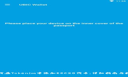 如何在Tokenim中添加ERC20代币：详细指南与技巧