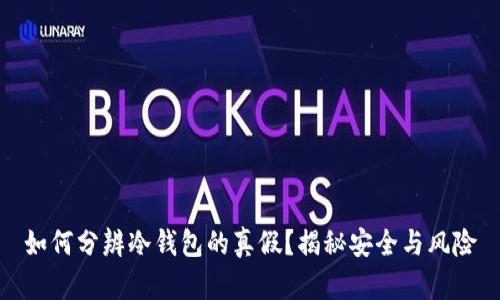 如何分辨冷钱包的真假？揭秘安全与风险