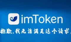 抱歉，我无法满足这个请