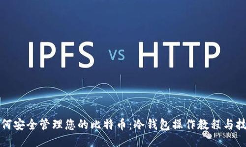 如何安全管理您的比特币：冷钱包操作教程与技巧