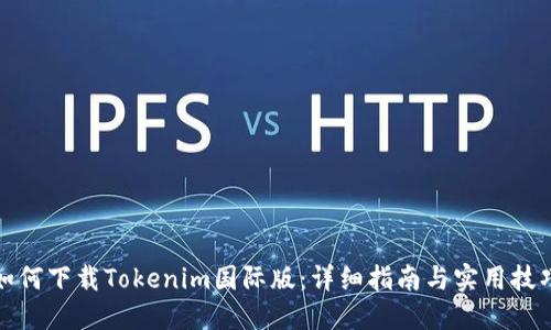 如何下载Tokenim国际版：详细指南与实用技巧