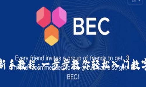 《派币新手教程：一步步教你轻松入门数字货币》