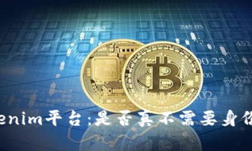 注册Tokenim平台：是否真不需要身份证验证？