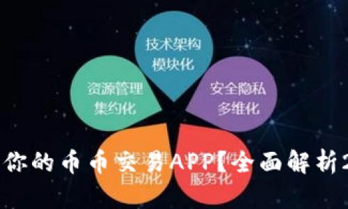 如何选择最适合你的币币交易APP？全面解析2023年热门平台