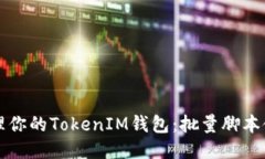 轻松管理你的TokenIM钱包：