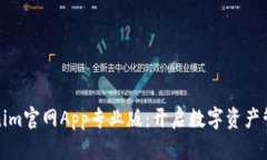 探索Tokenim官网App专业版：