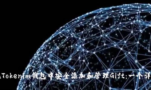 如何在Tokenim钱包中安全添加和管理Gift：一个详细指南