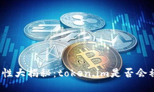 冷钱包安全性大揭秘：token.im是否会被公安冻结？