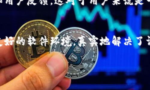 硬件钱包：加密资产安全的守护者

硬件钱包简介
在数字货币蓬勃发展的今天，人们对资产安全的关注不断增强。硬件钱包应运而生，成为了保护数字资产的重要工具。这类设备通过物理形式存储私钥，确保即使在联网环境中，用户的加密资产也会受到很好的保护。

硬件钱包的核心功能
硬件钱包的主要功能可以分为几个关键领域，接下来我们将详细探讨这些功能如何为用户提供安全与便利。

1. 私钥安全存储
硬件钱包的最基本功能就是在离线环境中安全存储用户的私钥。传统的数字资产存储方式，如软件钱包，通常需要联网，这意味着私钥可能会受到黑客攻击的风险。而硬件钱包则具备了更高的安全性，因为它的私钥不会被暴露到互联网上。

2. 签名交易
在转移财富或进行交易时，硬件钱包允许用户在本地设备上签名交易，而无需将私钥暴露给外部系统。这一过程大幅降低了被黑客攻击的风险，增强了用户的安全感。用户只需确认交易的细节后，硬件钱包便会生成数字签名，将其附加到交易中。

3. 多币种支持
现代的硬件钱包通常支持多种加密货币，这种多功能性使其成为长期投资的理想选择。用户不再需要针对每种加密货币使用不同的钱包，硬件钱包的多币种支持让资产管理变得更加高效。

4. 跨平台兼容性
硬件钱包通常与多种操作系统（如Windows、Mac、Linux以及移动设备的iOS和Android）兼容。用户可以轻松地将硬件钱包连接到他们的电脑或手机，随时随地访问和管理自己的资产。

5. 用户友好界面
虽然加密货币的技术背景相对复杂，但许多硬件钱包都设计了直观的用户界面，使得即使是初学者也能够方便地使用。这一点尤其重要，因为它帮助用户避免因使用不当而导致的资产损失。

6. 备份与恢复
硬件钱包通常提供了一种简单的备份和恢复机制。用户在设置钱包时会生成一个助记词，记录下这个助记词可以在未来丢失设备的情况下，轻松恢复其资产。这种设计考虑了用户可能面临的各种情境，从而增加了钱包的实用性。

7. 安全功能与防护措施
硬件钱包通常集成了一系列安全措施，例如PIN码保护、二次验证和生物识别技术等。这些功能有助于保障账户的安全性，尤其是对于高额资产的用户尤为重要。

8. 硬件加密与物理安全
硬件钱包中的加密芯片采用了强大的加密算法，确保在物理层面上也能防止恶意攻击。此外，许多硬件钱包还设计了抗篡改功能，即使设备被拆解，用户的私钥也不会被暴露。

9. 更新与支持
随着市场环境和技术的发展，硬件钱包的制造商通常会定期提供固件更新，以增强产品的安全性和增加新功能。用户能够通过这些更新持续提升资产管理的安全性。

10. 社区与品牌信任度
选择硬件钱包时，品牌信誉和用户社区的支持也是功能选择中的一个重要方面。知名品牌通常会有更好的客户支持和用户反馈，这对于用户来说是一个额外的安全保障。

总结
在对抗网络犯罪与保障数字资产安全的战斗中，硬件钱包无疑是强有力的守护者。它结合了高效的硬件设计与用户友好的软件环境，真实地解决了许多数字货币用户的痛点。随着科技和市场的不断发展，硬件钱包将会持续进化，带来更安全、更智能的资产管理体验。

硬件钱包,数字资产,私钥安全,多币种支持,用户友好/guanjianci