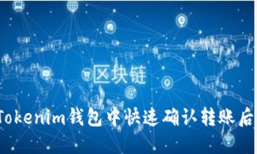 如何在Tokenim钱包中快速确认转账后台交易？