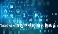 如何在Tokenim钱包中快速确