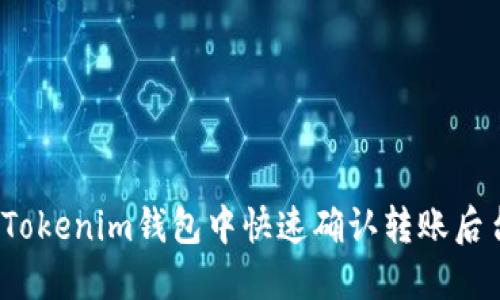 如何在Tokenim钱包中快速确认转账后台交易？