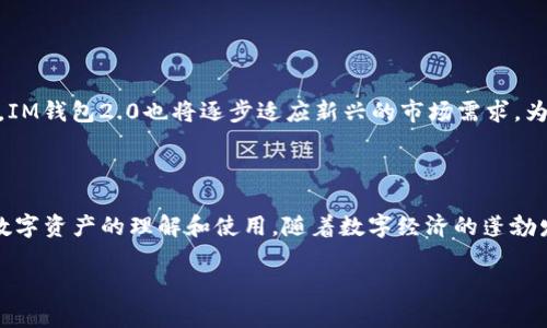   IM钱包2.0官网：掌握数字资产的未来，一站式金融服务平台  / 

 guanjianci IM钱包2.0, 数字资产, 区块链, 安全交易, 移动支付  /guanjianci 

引言：数字资产管理的新时代

在数字经济飞速发展的当下，数字资产管理需求日益增强，IM钱包2.0应运而生，成为众多用户的信赖之选。作为一款新颖、智能的数字钱包，IM钱包2.0为用户提供了一个安全、便捷的数字资产管理平台。无论是比特币、以太坊，还是其他区块链资产，IM钱包2.0都能轻松应对，引领用户走向数字资产的未来。

IM钱包2.0的核心功能

IM钱包2.0不仅是一个简单的数字钱包，它集合了多项功能，为用户提供了一站式的金融服务平台。下面我们来详细了解一下它的核心功能：

1. 多种数字资产支持

IM钱包2.0支持热门的数字资产，包括比特币、以太坊、莱特币等。用户可以在一个平台上管理多种资产，无需下载多个钱包应用，提高了资产管理的便利性。同时，IM钱包2.0将不断更新，支持更多的新兴数字资产，满足用户多样化的需求。

2. 强大的安全保障

安全性是用户选择数字钱包时最重要的考虑因素之一。IM钱包2.0采用了业界领先的加密技术，包括私钥本地存储、双重身份验证等，确保用户的资金和信息安全。此外，IM钱包2.0还设有实时监控系统，随时检测异常交易，保护用户资产安全。

3. 简单易用的界面设计

IM钱包2.0带来了全新的用户界面设计，旨在向用户提供清晰、直观的操作体验。无论是新手还是资深用户，都能轻松上手。简洁的导航栏、易懂的资产展示，确保用户能在最短的时间内获得所需信息，进行有效的资产管理。

4. 的交易体验

IM钱包2.0在交易流程中引入了一键交易功能，用户只需简单几步即可完成资产转移。此外，平台提供了实时的市场行情，帮助用户把握投资机会。通过简单的交易界面，用户可以快速进行购买、出售或转账，提升了交易的效率。

5. 生态系统的持续扩展

IM钱包2.0不仅仅是一个钱包，它还建立了一个以用户为中心的生态系统。平台将不断引入新的金融产品和服务，如借贷、质押、NFT交易等，助力用户进行多元化投资。这一系列功能的扩展，使得IM钱包2.0成为一个综合性的金融工具，能够满足用户不同阶段的需求。

IM钱包2.0的使用实例

为了更深入理解IM钱包2.0的使用场景，我们来看看几个典型的应用实例：

1. 一位新手用户的第一次体验

小李是一名刚入门数字货币的学生，他听说了比特币的赚钱故事，但对如何购买和存储并不熟悉。在朋友的推荐下，他下载了IM钱包2.0。初始注册过程中，简单的引导和用户友好的设计让他毫不费力地完成账户创建。几分钟后，小李便成功购买了10个比特币，并将其存储到IM钱包2.0中。在频繁的市场波动中，他还通过实时行情监控，及时做出交易决策。

2. 投资者的多元化资产管理

另一位用户，王先生，是一位经验丰富的投资者，他一直在多个平台上管理不同的数字资产。随着IM钱包2.0的推出，王先生决定将自己的所有资产整合到一个平台上。他不仅在IM钱包2.0中成功导入了之前所有的数字资产，还利用平台的借贷功能进行投资。通过简单的操作，王先生实现了资产的增值，而IM钱包2.0的安全保障也让他的资金更加放心。

IM钱包2.0的未来展望

IM钱包2.0的推出标志着数字资产管理的一次重大飞跃。随着技术的不断进步和市场的日益成熟，数字资产将会越来越广泛地融入我们生活的各个层面。

未来，IM钱包2.0将持续用户体验，通过不断引入新的功能和服务，增强其生态系统，让用户在大趋势下更好地把握投资机会。同时，随着区块链技术的演进，IM钱包2.0也将逐步适应新兴的市场需求，为用户提供更多创新解决方案。

总结

IM钱包2.0不仅提升了数字资产管理的便利性与安全性，也为用户提供了丰富的金融生态系统，涵盖交易、借贷、管控等多种服务，极大促进了普通用户对数字资产的理解和使用。随着数字经济的蓬勃发展，IM钱包2.0必将成为越来越多用户在数字资产管理领域的首选。

在这个技术不断演变的时代，IM钱包2.0无疑是一个值得信赖的伙伴。它不仅让用户体验到了数字资产带来的便利，也为他们打开了一扇通往未来的窗口。