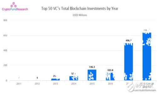    Tokenim 帮助中心：您的数字资产管理助手  / 

 guanjianci  Tokenim, 数字资产, 帮助中心, 区块链, 投资  /guanjianci 

 什么是 Tokenim？ 
 Tokenim 是一款致力于为用户提供全面数字资产管理服务的平台。这一平台利用了区块链技术的非中心化特点，帮助用户安全、高效地管理自己的数字资产。尤其在近年来，加密货币的热潮推动下，越来越多的人开始关注数字资产投资，Tokenim 的出现正好迎合了这一趋势。无论您是新手还是资深投资者，Tokenim 都能为您提供所需的工具和资源。

 Tokenim 的特色功能 
 Tokenim 提供了多种保障您资产安全和便捷管理的功能。首先，它采用了行业领先的安全措施，包括多重身份验证和加密技术，以确保您的数字资产不受黑客攻击和其他安全威胁。其次，Tokenim 还提供了实时市场数据和分析工具，帮助用户做出明智的投资决策。例如，用户可以通过 Tokenim 访问各种加密货币的实时价格、成交量和趋势，确保不错过任何一个投资机会。

 如何登录 Tokenim 并开始使用？ 
 登录 Tokenim 非常简单。首先，您需要前往官方网站，并点击“注册”按钮进行账户创建。如果您是首次使用，建议您仔细阅读使用条款和隐私政策。注册后，您会收到一封确认邮件，点击链接激活账户。完成激活后，您即可通过输入用户名和密码进行登录。
 一旦登录，您将能够访问自己的账户仪表盘。在这里，您可以查看资产余额、交易历史和账户设置。此外，Tokenim 还提供了用户指南和帮助中心，确保您在使用过程中遇到的问题都能得到及时解决。

 如何进行数字资产交易？ 
 在 Tokenim 上进行数字资产交易同样简单。在成功登录后，用户可以选择“交易”选项，系统将引导您完成交易的各个步骤。首先，您需要选择想要交易的数字资产，然后输入所需的交易数量。接着，您可以选择市场订单或限价订单，具体取决于您的交易策略。市场订单会以当前市场价格立即执行，而限价订单则会在达到预设价格时才会执行。确认所有信息无误后，点击“下单”即可完成交易。

 如何保护您的 Tokenim 账户安全？ 
 账户安全是数字资产管理的重中之重。Tokenim 提供了多种安全措施，帮助用户防止未授权访问。首先，强烈建议您启用双重身份验证（2FA）。这意味着在每次登录或进行高风险操作（如提取资产）时，您需要提供额外的身份验证，通常是通过手机短信或身份验证应用生成的一次性验证码。
 此外，还建议您使用复杂且独特的密码，并定期更改。避免在不同平台上使用相同的密码，以降低被攻击的风险。如果您发现任何可疑活动，及时联系 Tokenim 客服，立即冻结账户并进行调查。

 Tokenim 客服与帮助中心 
 当您在使用 Tokenim 的过程中遇到问题时，随时都可以联系平台的客服团队。Tokenim 提供多种联系客服的方式，包括在线聊天、电子邮件和电话支持。客服团队通常会在短时间内响应请求，耐心解答您的疑问。
 此外，Tokenim 的帮助中心还提供丰富的资源，包括常见问题解答（FAQ）、操作指南和视频教程。这些资源旨在帮助用户更快上手，并解决常见的问题。无论您是想了解如何进行某项特定操作，还是有关于账户管理的具体疑问，帮助中心都可能提供您所需的信息。

 Tokenim 的发展前景 
 随着数字资产市场的不断扩大，Tokenim 的发展前景看起来非常乐观。越来越多的人开始意识到数字资产的价值，无论是作为投资工具还是作为支付手段。因此，Tokenim 有着巨大的市场潜力。平台将继续完善其功能，推出更多创新服务，以满足用户日益增长的需求。
 此外，Tokenim 还计划与更多的区块链项目和金融平台合作，以扩大其服务范围和影响力。这种合作不仅能够为用户提供更多的选择，也有助于提升平台的整体竞争力。同时，随着监管政策的逐渐明确，Tokenim 也将加强合规性建设，确保为用户提供一个安全、透明的交易环境。

 结语 
 总的来说，Tokenim 是一个面向未来的数字资产管理平台，非常适合希望参与加密货币投资的人士。在平台的帮助下，您不仅能够轻松管理自己的数字资产，还能通过丰富的市场数据和分析工具做出更明智的决策。无论您是投资新手还是经验丰富的交易者，Tokenim 都能为您提供全方位的支持与服务。希望通过 Tokenim，您能够在数字资产的旅程中获得成功与财富。