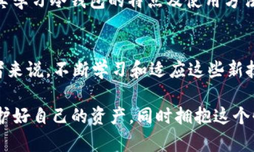 货币ETH提到冷钱包：安全存储与未来投资的最佳选择

ETH, 冷钱包, 加密货币, 数字资产, 安全存储/guanjianci

引言：加密货币的兴起与挑战
在过去的十年中，加密货币已成为一种新的金融工具，其中以以太坊（Ethereum，简称ETH）为代表的数字资产，因其智能合约的应用而具有深远的影响。然而，随着市场的飞速发展，围绕着这些数字资产的安全性问题也日渐突出。
许多投资者和用户都开始关注如何更安全地存储他们的ETH。此时，冷钱包的概念便开始受到越来越多人的青睐。冷钱包与热钱包相比，其最大的优势在于能够提供更强的安全保障，有效防止黑客入侵以及网络攻击。那么，在使用冷钱包时，我们应该注意哪些问题，又有哪些最佳实践呢？

冷钱包的定义与分类
首先，我们需要理解什么是冷钱包。冷钱包是指在没有网络连接的状态下存储私钥的一种加密货币钱包。由于它与互联网隔绝，因此黑客难以攻击，从而避免了因网络漏洞而导致的数字资产丢失。
冷钱包主要分为两种类型：硬件钱包和纸钱包。
ul
listrong硬件钱包：/strong一种专门为加密货币存储设计的物理设备，例如Ledger、Trezor等。这些设备通常比较小巧，便于携带，且具备多重安全措施，是相对较为流行的冷钱包选择。/li
listrong纸钱包：/strong则是指将私钥和公钥打印在纸上。这种方式虽然安全性很高，但用户需要妥善保管纸钱包，避免丢失或损坏。/li
/ul

冷钱包的优势：安全存储的首选
使用冷钱包有许多显著的优势，特别是在安全性方面。首先，由于冷钱包没有网络连接，社会工程学攻击和网络攻击的风险大大降低。其次，冷钱包提供了更高的私钥保护，用户可以完全掌控自己的数字资产，而无需依赖第三方机构。
例如，许多投资者在经历过热钱包被黑事件后，逐渐意识到冷钱包的重要性。他们明白，虽然热钱包更方便，但一旦发生安全事故，损失可能是不可逆的。因此，许多人将大部分资产转移至冷钱包，以保护自己的投资。

冷钱包的使用步骤
了解冷钱包的优势后，接下来我们来看如何正确使用冷钱包。下面是使用冷钱包的一些基本步骤：
ol
listrong选择合适的冷钱包：/strong根据自己的需求选择硬件钱包或纸钱包，硬件钱包通常更易于使用并且提供更好的安全性。/li
listrong生成钱包地址：/strong无论是硬件钱包还是纸钱包，用户都需要生成一个独特的钱包地址，并确保将其妥善记录。/li
listrong转账ETH至冷钱包：/strong在热钱包或交易所中，通过将ETH转账至冷钱包地址，将数字资产安全存储。/li
listrong保管私钥：/strong将私钥妥善保存，不要与任何人分享，并尽量避免在互联网上储存私钥。/li
/ol

冷钱包在全球范围内的趋势
近年来，随着加密货币市场的持续发展，冷钱包的需求也在不断上升。在全球范围内，越来越多的人认识到数字资产的潜力，因此选择通过冷钱包来确保资产的安全性。除了普通投资者，许多机构投资者也开始倾向于使用冷钱包进行资产管理。
例如，在一些大型加密货币交易所的背景下，为了保护客户资产的安全，越来越多的交易所将用户的数字资产转移至冷钱包中进行离线存储。这种趋势不仅提升了用户的信任度，也为整个加密货币市场的稳定发展奠定了基础。

冷钱包的注意事项
尽管冷钱包相对安全，但在使用过程中也存在一些需要注意的事项：
ul
listrong妥善保管私钥：/strong无论是纸钱包还是硬件钱包，用户的私钥是获取数字资产的唯一凭证，务必妥善保存。/li
listrong定期检查状态：/strong虽然冷钱包不连接互联网，但用户应定期检查其硬件或纸钱包的状态，以确认其运行正常，避免存储设备损坏。/li
listrong备份钱包：/strong对于硬件钱包，用户应定期备份设备以防损坏；对于纸钱包，多个副本应存储在不同地点，以防丢失。/li
/ul

冷钱包与温钱包的比较
为了更好地理解冷钱包，我们可以将其与温钱包进行比较。温钱包是指始终连接互联网的钱包，其便捷性较高，特别适合于日常交易和小额支付。
然而，温钱包的安全性远不如冷钱包。用户的私钥容易受到网络攻击、钓鱼网站等威胁，因此对于大额金额的存储，不建议使用温钱包。
综上所述，冷钱包与温钱包各有优缺点，用户在选择时需要根据自己的需求来做出取舍。在保护资金安全的前提下，有效地利用冷钱包，可以提升投资的信心。

总结：安全存储与未来投资的趋向
总的来说，随着加密货币市场的不断演变，冷钱包作为一种安全存储数字资产的手段，将会在未来依然占据重要地位。在确保资产安全的同时，通过冷钱包的使用，投资者能够更加有信心地进行市场操作，规避投资风险。
随着更多的人们加入到加密货币的投资行列，冷钱包的使用将会越来越普及，它不仅是保护资产的工具，也象征着对数字货币未来的信心和支持。投资者应认真学习冷钱包的特点及使用方法，确保在这个充满机遇与挑战的市场中，能够稳健地实现财富增值。 

附录：冷钱包的未来展望
未来，随着技术的发展，冷钱包的安全性和用户体验将不断提升，可能会出现更多创新的冷钱包形式，如结合生物识别技术、增强现实等。对于加密货币的使用者来说，不断学习和适应这些新技术，将有助于在快速变动的市场中占得先机。同时，冷钱包的教育普及也为更多人打开了数字资产的大门，让他们能够在安全的环境中探索未来的金融世界。 

总而言之，冷钱包不仅是存储ETH的优秀选择，更是我们迈向数字金融未来的重要一步。我们每个人都应该在使用冷钱包的过程中，建立起更强的安全意识，保护好自己的资产，同时拥抱这个快速变化的时代。