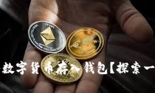 如何安全有效地将数字货币存入钱包？探索一步一步的操作指南
