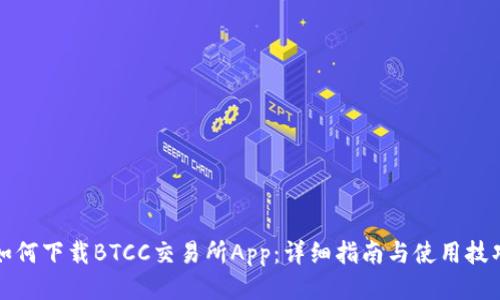 如何下载BTCC交易所App：详细指南与使用技巧