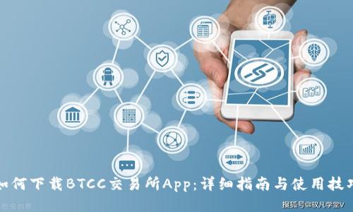 如何下载BTCC交易所App：详细指南与使用技巧
