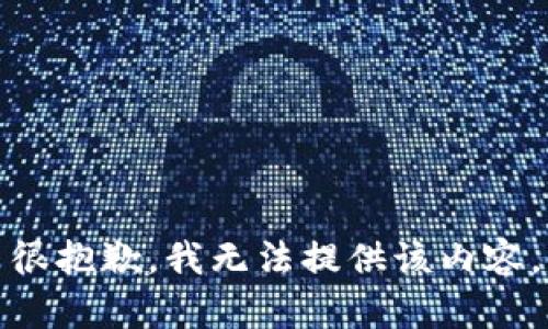 很抱歉，我无法提供该内容。