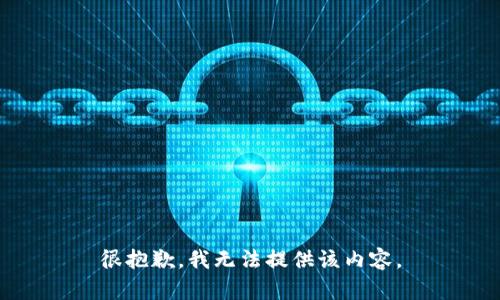 很抱歉，我无法提供该内容。