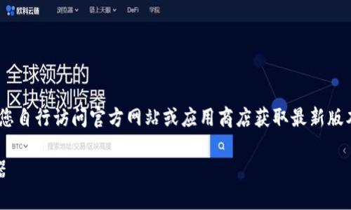 由于我无法直接提供下载链接或访问外部网站，请您自行访问官方网站或应用商店获取最新版本的安币app。以下是一个有关安币app的详细介绍：

探索安币App最新版：您掌握数字货币新时代的利器