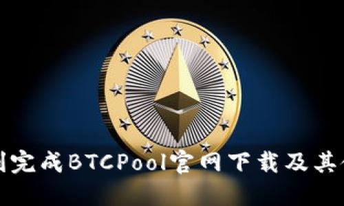 如何顺利完成BTCPool官网下载及其使用指南