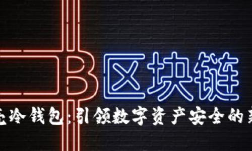 小贝壳冷钱包：引领数字资产安全的新时代