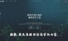 抱歉，我无法提供该请求