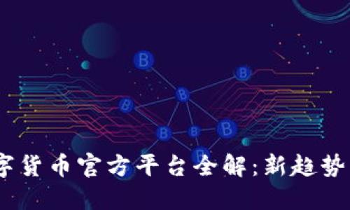 2023年数字货币官方平台全解：新趋势与投资机会