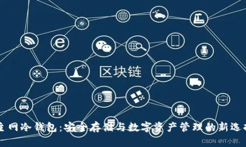 主网冷钱包：安全存储与数字资产管理的新选择