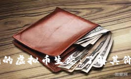 ibaoti探索Tokenim的虚拟币生态：了解其价值、应用与未来前景