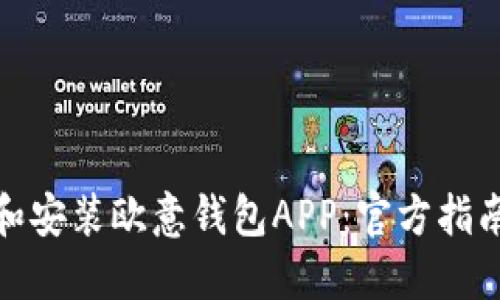 : 如何下载和安装欧意钱包APP：官方指南及使用技巧
