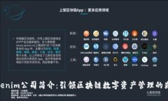 Tokenim公司简介：引领区块