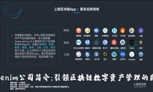 Tokenim公司简介：引领区块链数字资产管理的先锋