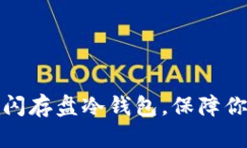 如何选择与使用闪存盘冷钱包，保障你的数字资产安全