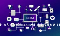 在当今数字货币市场中，