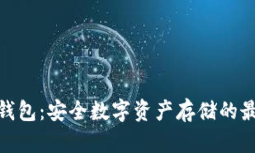 投资冷钱包：安全数字资产存储的最佳选择