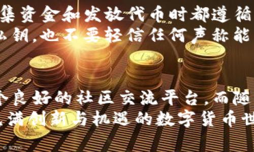   Tokenim空投福利群：抓住数字货币的机遇，参与2023年的空投狂潮！ / 

 guanjianci 空投, Tokenim, 数字货币, 福利群, 加密货币 /guanjianci 

引言
在如今这个数字经济快速发展的时代，越来越多的人开始关注和参与到加密货币的世界中。而在这个领域中，空投（Airdrop）无疑是一个颇具吸引力的话题。对于许多新手投资者而言，空投不仅是获取免费代币的机会，更是了解和参与整个加密生态系统的一个良好入门。
今天，我们将深入探讨一个名为“Tokenim”的空投福利群，以及如何通过这个群体来获得一手的市场信息和参与空投活动的机会。无论你是资深的币圈老手，还是刚刚入门的新手，相信你在这里都能找到对自己有价值的信息。

什么是Tokenim？
Tokenim是一个新兴的加密货币项目，其核心目标是为社区用户提供一个公平和透明的代币发行机制。Tokenim不仅希望借助空投的方式来吸引用户关注，还期望通过社区的力量来推动项目的进一步发展。
该项目的背后团队都是来自于不同背景的区块链专家，他们在技术、市场营销与社区运营等方面拥有丰富的经验。因此，Tokenim致力于为其用户提供一种安全、便捷的加密交易体验，同时希望通过福利群的形式，增强用户的社区归属感。

加入Tokenim空投福利群的好处
那么，加入Tokenim的空投福利群究竟能带来哪些好处呢？我们来逐一分析。
ul
listrong第一手空投信息：/strong福利群的成员能够第一时间获取到Tokenim最新的空投活动信息。这意味着你将不会错过任何一个赚取代币的机会。/li
listrong参与者的互动交流：/strong在福利群中，你不仅可以获取信息，还能与其他加密爱好者进行交流，分享你的投资策略与见解，这种互动能帮助你更好地把握市场动态。/li
listrong独家活动与福利：/strongTokenim会定期为福利群成员举办独家活动，如抽奖、有奖问答等，通过趣味互动增强用户的参与感，提升用户的粘性。/li
listrong专业知识分享：/strong群内不定期邀请行业专家进行分享讲座，为成员提供关于区块链、加密货币投资等方面的专业知识，增强大家对市场的理解。/li
listrong参与治理权：/strong随着Tokenim的不断发展，空投福利群成员在未来有机会参与Tokenim的治理，投票选择项目的发展方向，真正做到“人人都是参与者”。/li
/ul

如何参与Tokenim的空投活动
参与Tokenim的空投活动其实是一个非常简单的过程。以下是一般的参与步骤：
ol
listrong加入Tokenim空投福利群：/strong第一步是通过官方网站或社交媒体找到Tokenim的空投福利群的链接，点击加入。同时，确保自己的社交媒体账号已经完成必要的认证，以增加参与的顺畅度。/li
listrong关注项目动态：/strong加入群组后，保持对群聊动态的及时关注，了解项目更新和即将到来的空投信息。如果有设定的任务，确保在规定的时间内完成。/li
listrong完成空投任务：/strongTokenim的空投活动通常会要求参与者完成一些简单的任务，例如转发特定的文章、关注社交媒体账号、邀请好友加入等。完成任务后，按照指定的格式提交你的信息。/li
listrong等待代币发放：/strong任务成功完成后，只需耐心等待，Tokenim团队会在规定时间内将代币发放到参与者的指定钱包中。务必确保你的钱包地址正确无误，以免造成不必要的损失。/li
/ol

参与的安全性与合规性
在充斥着各种投资信息的市场中，安全性和合规性无疑是参与者关注的重点。Tokenim作为一个正规的项目，其团队在募集资金和发放代币时都遵循严格的法律法规，确保所有的空投活动都在法律框架内进行。
然而，参与空投活动时，用户依然需要保持警惕，避免进入一些不明或者风险较高的空投项目。切勿随意公开自己的钱包私钥，也不要轻信任何声称能够保证收益的承诺。确保你只通过官方渠道参与Tokenim的空投，保护自己的资产安全。

总结与展望
Tokenim空投福利群无疑是一个极具吸引力的参与渠道。它不仅让用户能够以简单便捷的方式获取代币，更是构建了一个良好的社区交流平台。而随着加密行业的不断发展，Tokenim未来的潜力也将愈加明显。
无论你是新手还是老手，加入Tokenim的空投福利群都是一个不错的选择。抓住时代的浪潮，获取免费的代币，参与这个充满创新与机遇的数字货币世界，让我们一起期待更美好的未来！
