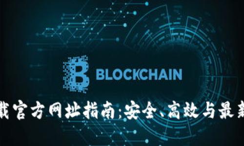 以太坊钱包下载官方网址指南：安全、高效与最新功能一应俱全