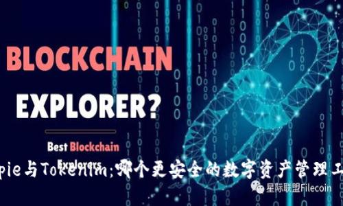 Bitpie与Tokenim：哪个更安全的数字资产管理工具？